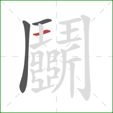 鬭的笔顺第3画:横 鬭的笔顺第3画:横