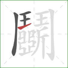 鬭的笔顺第5画:提 鬭的笔顺第5画:提