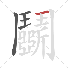 鬭的笔顺第6画:横 鬭的笔顺第6画:横