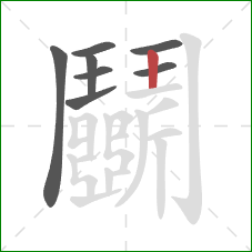 鬭的笔顺第8画:竖 鬭的笔顺第8画:竖