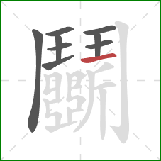 鬭的笔顺第9画:横 鬭的笔顺第9画:横