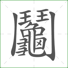 鬮的部首 鬮的部首