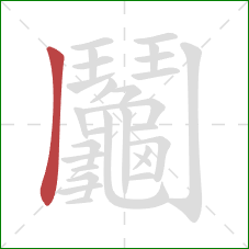 鬮的笔顺第1画:竖 鬮的笔顺第1画:竖