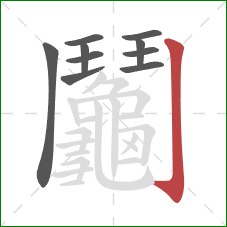 鬮的笔顺第10画:竖钩 鬮的笔顺第10画:竖钩