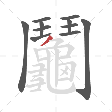 鬮的笔顺第11画:撇 鬮的笔顺第11画:撇