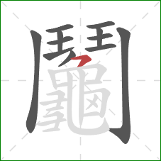 鬮的笔顺第12画:横撇 鬮的笔顺第12画:横撇