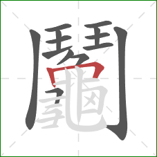 鬮的笔顺第14画:横 鬮的笔顺第14画:横