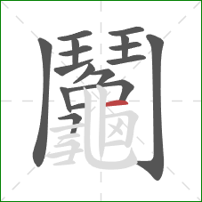 鬮的笔顺第16画:横 鬮的笔顺第16画:横