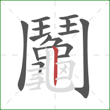 鬮的笔顺第17画:竖 鬮的笔顺第17画:竖