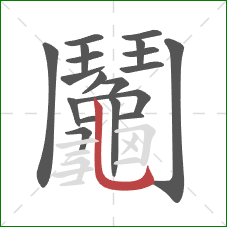 鬮的笔顺第18画:竖弯钩 鬮的笔顺第18画:竖弯钩