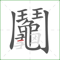 鬮的笔顺第20画:横 鬮的笔顺第20画:横