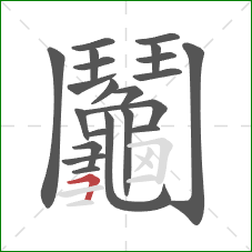 鬮的笔顺第21画:横折 鬮的笔顺第21画:横折