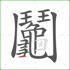 鬮的笔顺第23画:横 鬮的笔顺第23画:横