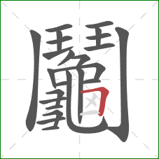 鬮的笔顺第24画:横折 鬮的笔顺第24画:横折