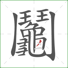 鬮的笔顺第25画:撇 鬮的笔顺第25画:撇