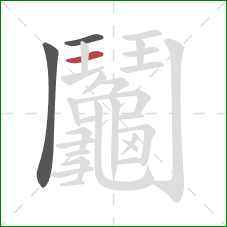 鬮的笔顺第3画:横 鬮的笔顺第3画:横