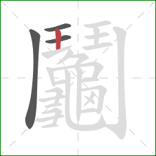 鬮的笔顺第4画:竖 鬮的笔顺第4画:竖