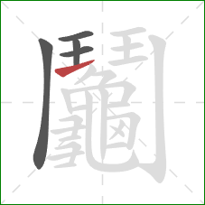 鬮的笔顺第5画:横 鬮的笔顺第5画:横