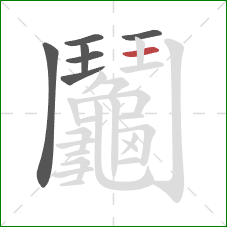 鬮的笔顺第7画:横 鬮的笔顺第7画:横