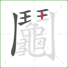 鬮的笔顺第8画:竖 鬮的笔顺第8画:竖