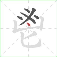 鬯的笔顺第6画：点