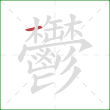 鬱的笔顺第1画:横 鬱的笔顺第1画:横