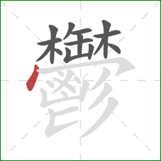 鬱的笔顺第15画:点 鬱的笔顺第15画:点