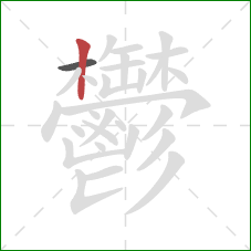 鬱的笔顺第2画:竖 鬱的笔顺第2画:竖