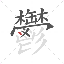 鬱的笔顺第20画:点 鬱的笔顺第20画:点