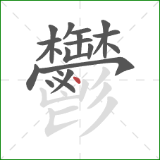 鬱的笔顺第21画:点 鬱的笔顺第21画:点