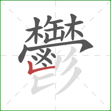 鬱的笔顺第23画:竖折 鬱的笔顺第23画:竖折