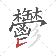 鬱的笔顺第26画:竖提 鬱的笔顺第26画:竖提