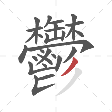 鬱的笔顺第28画:撇 鬱的笔顺第28画:撇