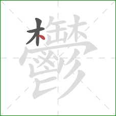 鬱的笔顺第4画:点 鬱的笔顺第4画:点