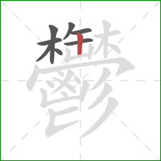 鬱的笔顺第8画:竖 鬱的笔顺第8画:竖