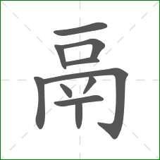 鬲的部首 鬲的部首