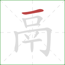 鬲的笔顺第1画:横 鬲的笔顺第1画:横