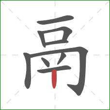 鬲的笔顺第10画:竖 鬲的笔顺第10画:竖