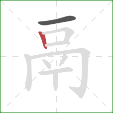 鬲的笔顺第2画:竖 鬲的笔顺第2画:竖