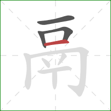 鬲的笔顺第4画:横 鬲的笔顺第4画:横