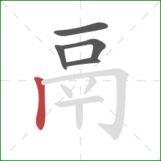 鬲的笔顺第5画:竖 鬲的笔顺第5画:竖