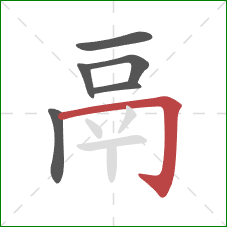 鬲的笔顺第6画:横折钩 鬲的笔顺第6画:横折钩