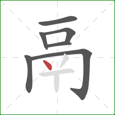 鬲的笔顺第7画:点 鬲的笔顺第7画:点