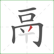 鬲的笔顺第8画:撇 鬲的笔顺第8画:撇