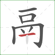 鬲的笔顺第9画:横 鬲的笔顺第9画:横