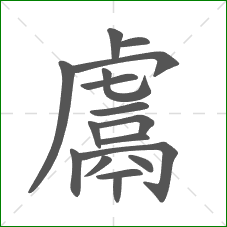 鬳的部首 鬳的部首