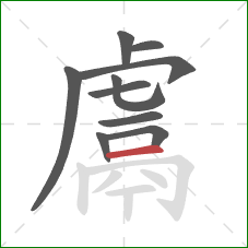 鬳的笔顺第10画:横 鬳的笔顺第10画:横