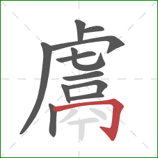 鬳的笔顺第12画:横折钩 鬳的笔顺第12画:横折钩