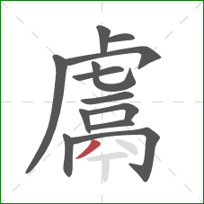 鬳的笔顺第13画:撇 鬳的笔顺第13画:撇