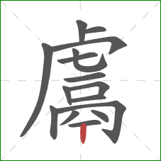 鬳的笔顺第16画:竖 鬳的笔顺第16画:竖